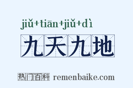 九天九地是什么意思的图片